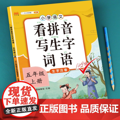 汉之简看拼音写词语五年级上册下册人教版小学语文专项同步训练看字写拼音练习册课堂句子生字词作业本写字本练字帖注音天天练