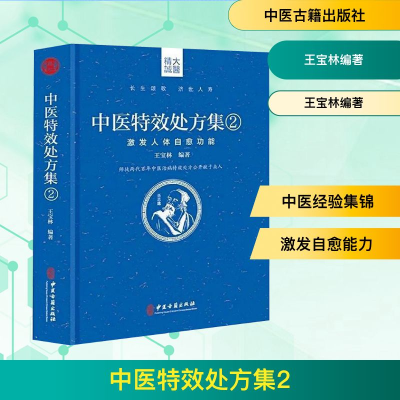 [M]中医特效处方集2:激发人体自愈功能-9787515218175