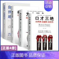 [精选正版4册]口才三绝+为人三会+修心+你越强大世界越公平 [正版]自己拯救自己 塞缪尔.斯迈尔斯著成功学之父美国梦的