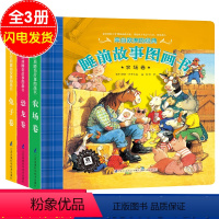 [正版]来自欧洲的经典睡前故事图画书 64个小故事 全3册 恐龙、、农场 宝宝很爱看的睡前故事书 亲子幼儿绘本启蒙