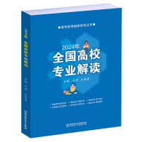 正版新书]全国高校专业解读文祺 王连喜9787576331813