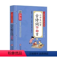 [正版] 书籍小必背古诗词75+80首 彩图注音版 二维码名家音频诵读 儿童国经典诵读