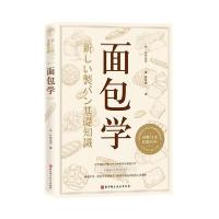 正版新书]面包学(全新修订第31版)竹谷光司9787571404413