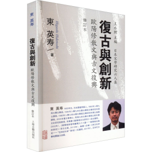 [M]复古与创新 欧阳修散文与古文复兴 修订本-9787573203502