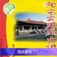 朱祖夏-阳宅实用讲义-阳宅 九星 飞星 定向立极