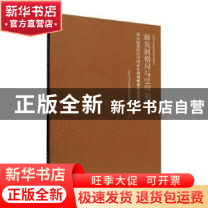 正版 新发展格局与空间治理:第9届金经昌中国青年规划师创新论坛