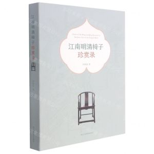 [N]江南明清椅子珍赏录-9787534084539