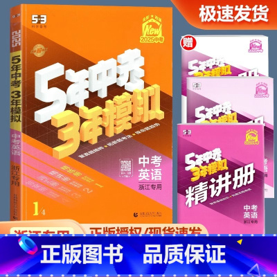 中考[英语] 初中通用 [正版]浙江2025新版 五年中考三年模拟中考英语人教版初中七八九年级必刷题总复习辅导资料专项突