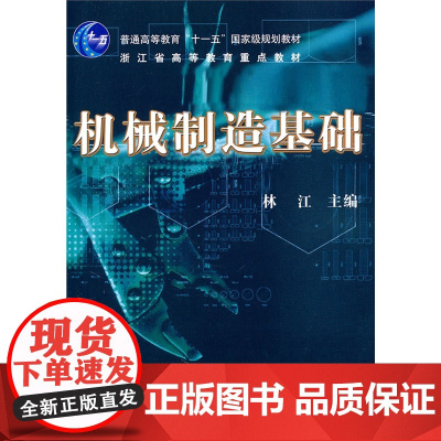 机械制造基础(普通高等教育“十一五”*规划教材)