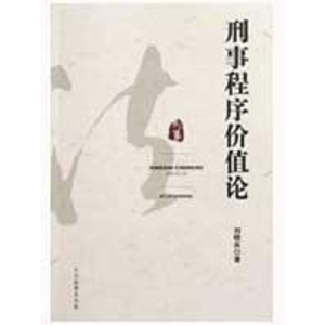 [M]刑事程序价值论-9787510200939