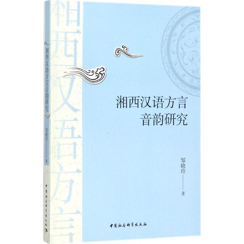 醉染图书湘西汉语方言音韵研究9787520308106