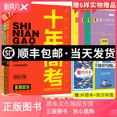 颜系图书-正版-2021新版十年高考政治历史地理三本套装一年好题真题高一高二高三高考总复习资料含全国卷2020高考政
