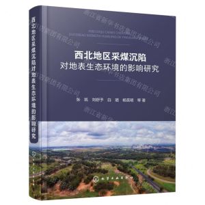 [N]西北地区采煤沉陷对地表生态环境的影响研究(精)-9787122432780