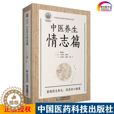 [醉染正版]中医养生情志篇 写给老百姓的中医养生丛书 适合中医爱好者参考阅读 于春泉 徐一兰等著主编 978752141