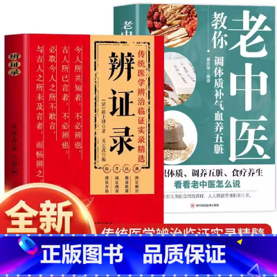 [2册]老中医教你调体质补气血养五脏+辨证录 [正版]2册老中医教你调体质补气血养五脏+辨证录中医养生书籍大全零基础理论
