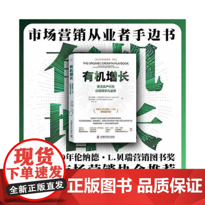 有机增长:激活高产行为以取得非凡业绩 中国科学技术出版社 正版书籍