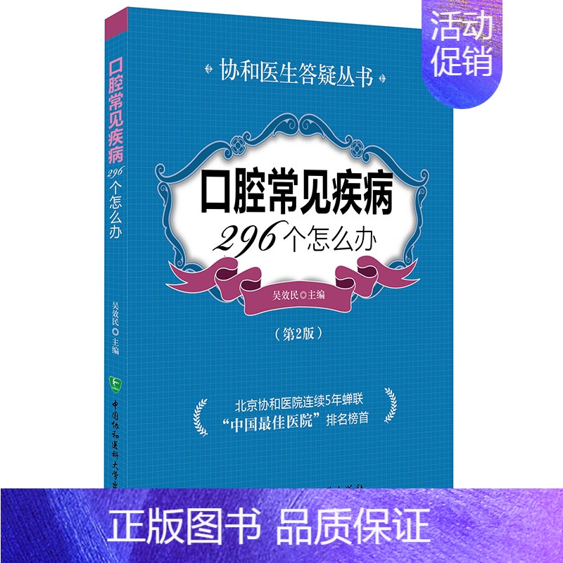 [正版]口腔常见疾病296个怎么办第2版二版吴效民协和医生答疑家庭健康生活丛书口腔常见疾病222个怎么办升级版牙痛牙疼自