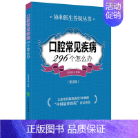 [正版]口腔常见疾病296个怎么办第2版二版吴效民协和医生答疑家庭健康生活丛书口腔常见疾病222个怎么办升级版牙痛牙疼自
