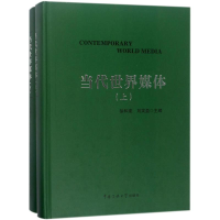 醉染图书当代世界媒体9787565720277