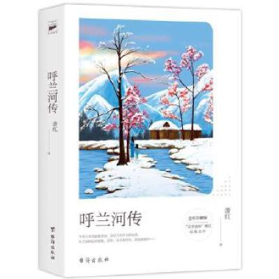 正版新书]遇见名家经典 呼兰河传:全彩珍藏版萧红978751681353