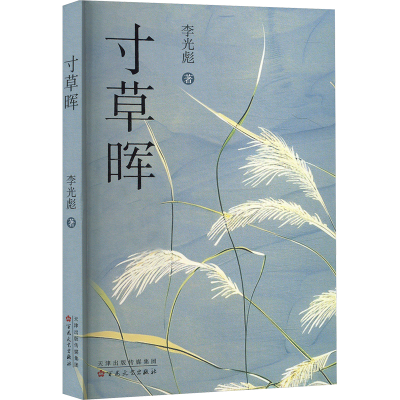 正版新书]寸草晖李光彪 著9787530689707