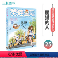 笑猫日记 [正版]笑猫日记系列 属猫的人 小学生课外阅读本书籍属猫的人三四五六年级成长童话故事书 明天出版社