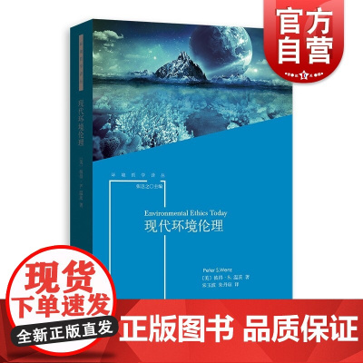 现代环境伦理 环境哲学译丛格致出版社