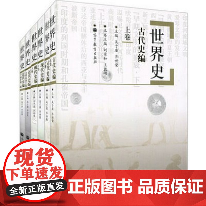 世界史:六卷本(古代史编 近代史编 现代史编)上卷下卷吴于廑 历史考研简明世界史世界史六卷本