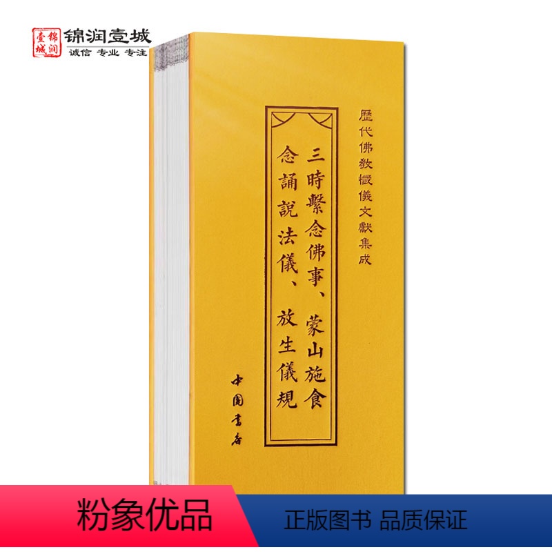 [正版]三时系念佛事 蒙山施食念诵说法仪 放生仪规 折子本 历代佛教忏仪文献集成 中国书店