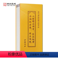 [正版]三时系念佛事 蒙山施食念诵说法仪 放生仪规 折子本 历代佛教忏仪文献集成 中国书店