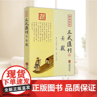 四库存目三式汇刊(6)壬窍 华龄出版社