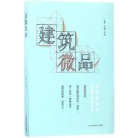 建筑微品——当代建筑师思想行走的方向