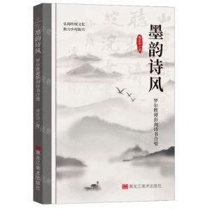 [N]墨韵诗风(罗尔胜谭彭剑诗书合璧)-9787559393241