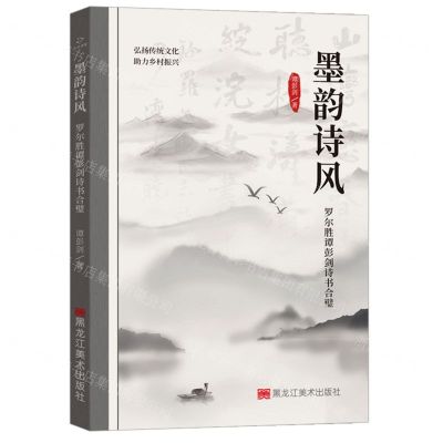 [N]墨韵诗风(罗尔胜谭彭剑诗书合璧)-9787559393241