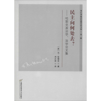 [M]民主向何处去?-9787563821730