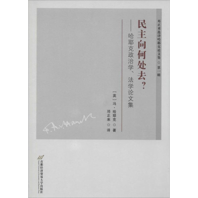 [M]民主向何处去?-9787563821730