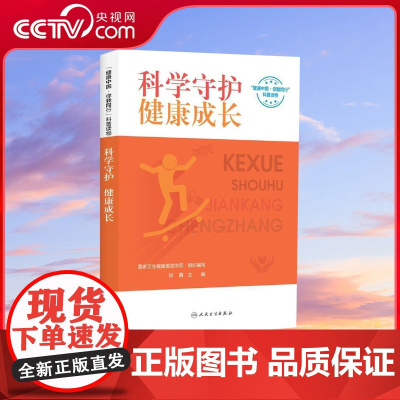 [央视网]健康中国 你我同行 系列丛书 科普读物 国家卫生健康委宣传司 人民卫生出版社 DD