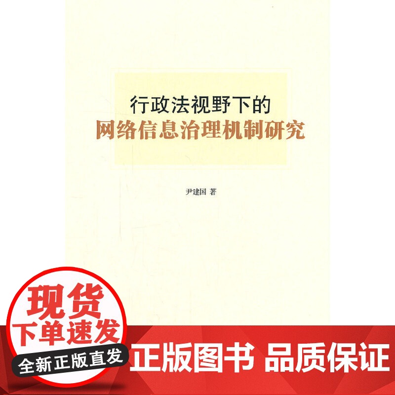 行政法视野下的网络信息治理机制研究