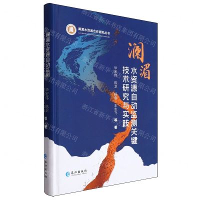 [N]澜湄水资源自动监测关键技术研究与实践(精)/澜湄水资源合作研究丛书-9787549291816