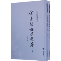 正版新书]余嘉锡论学杂著(上下册)--余嘉锡著作集余嘉锡著 著9