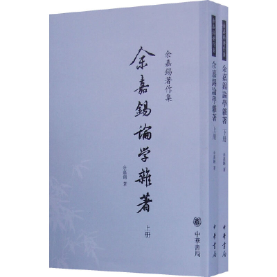 正版新书]余嘉锡论学杂著(上下册)--余嘉锡著作集余嘉锡著 著9
