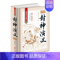 [正版]封神演义 全本无删减无障碍 中国古典历史文学名著原版原著生僻字注音注释古典神话长篇封神榜小说明朝许仲琳著作青少成