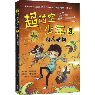 醉染图书超时空少年 3 食人植物9787521313574