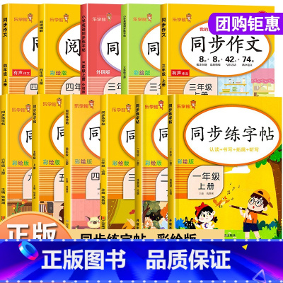 [全3册]同步练字帖+阅读理解+同步作文 四年级上 [正版]2023秋乐学熊 同步练字帖一二三四五六年级上下册彩绘人教版