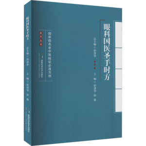 [M]眼科国医圣手时方-9787571021689