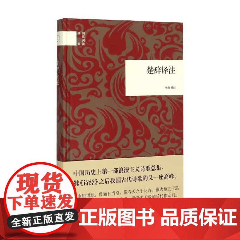 楚辞译注 国民阅读经典 李山 译 国学