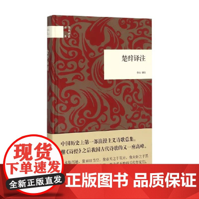 楚辞译注 国民阅读经典 李山 译 国学