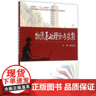 物流基础理论与技能(21世纪高职高专能力本位型系列规划教