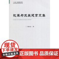 改革与发展建言文集