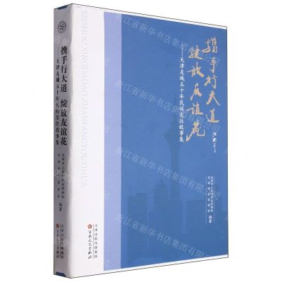 [N]携手行大道绽放友谊花--天津友城五十年民间交往故事集-9787530686423